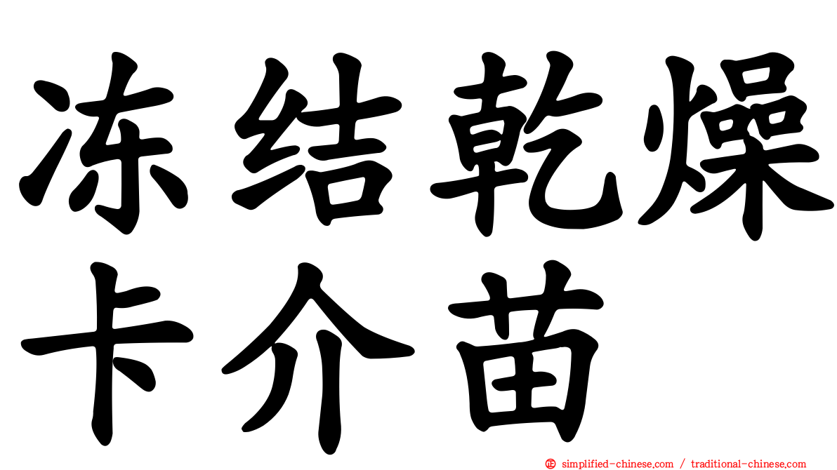 冻结干燥卡介苗