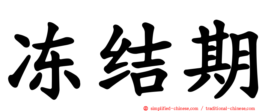 冻结期