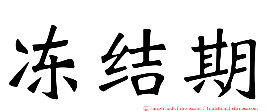 冻结期