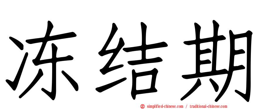 冻结期