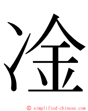 凎 ming font