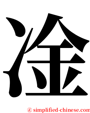 凎 serif font