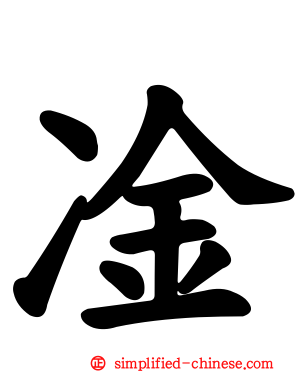 凎