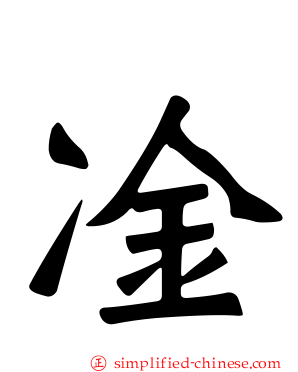 凎