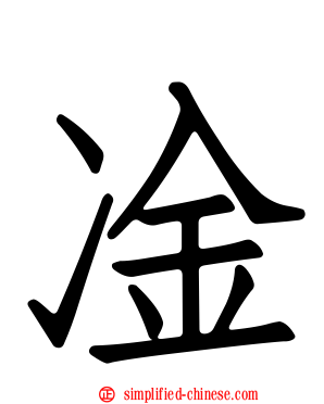 凎