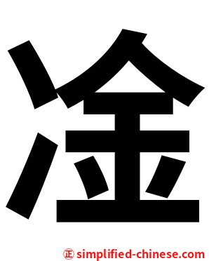 凎