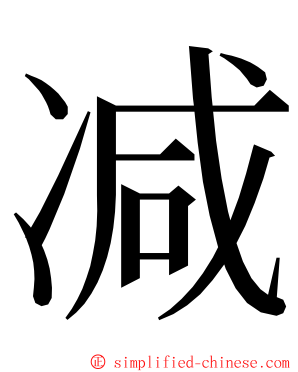 减 ming font