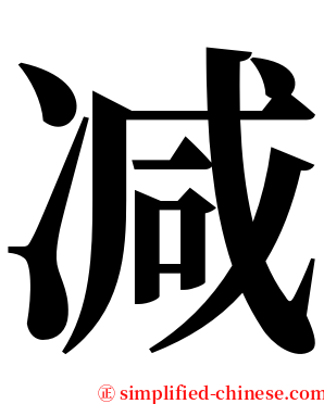 减 serif font