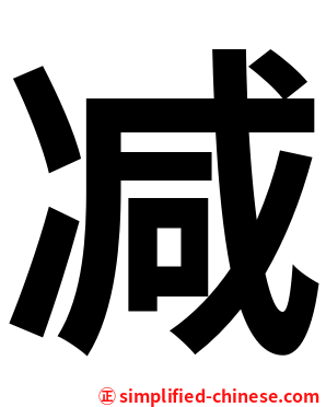 减