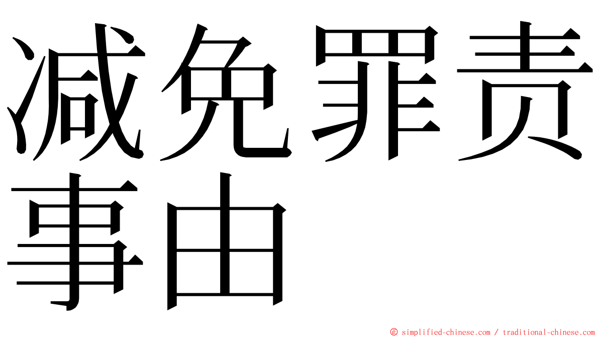减免罪责事由 ming font