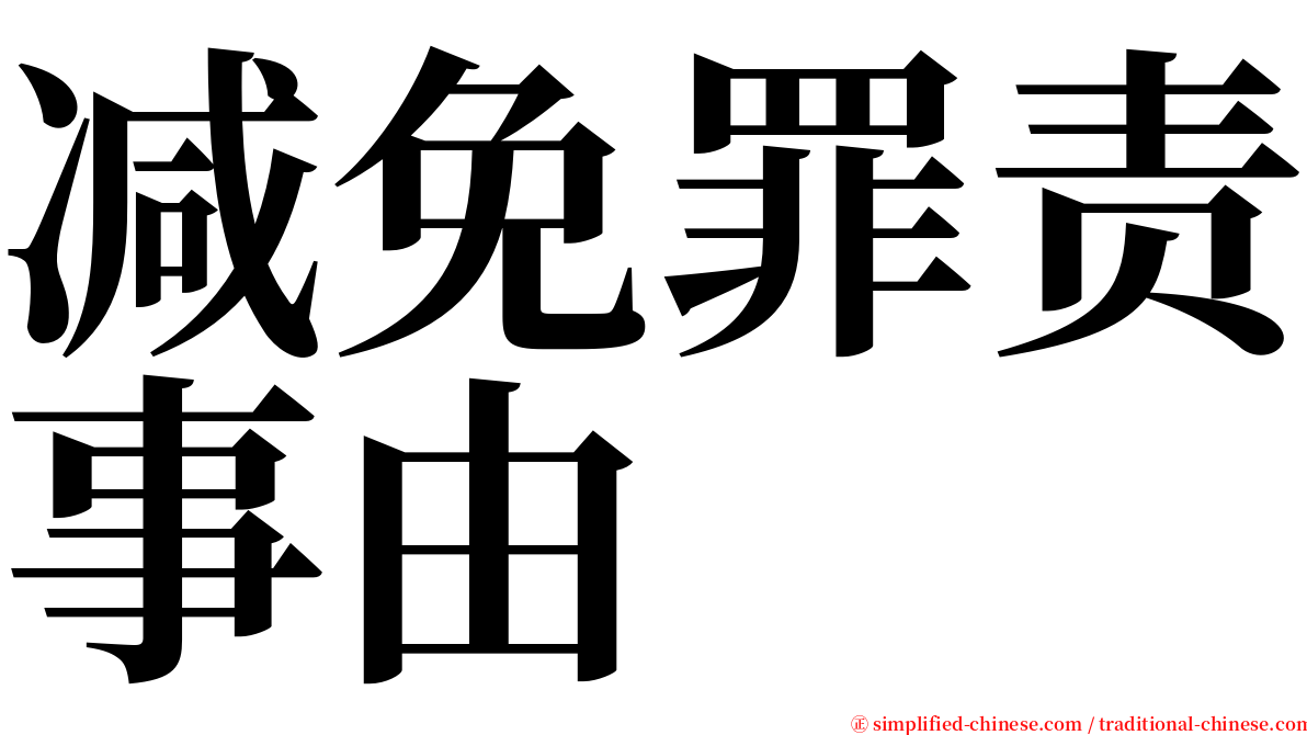 减免罪责事由 serif font