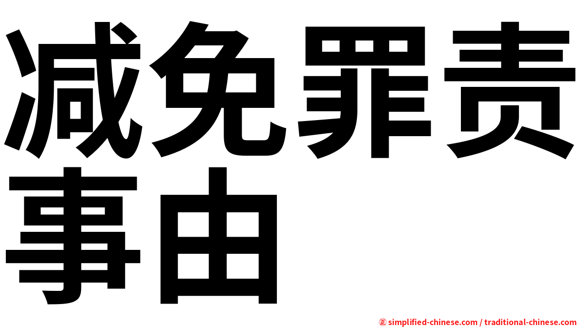 减免罪责事由