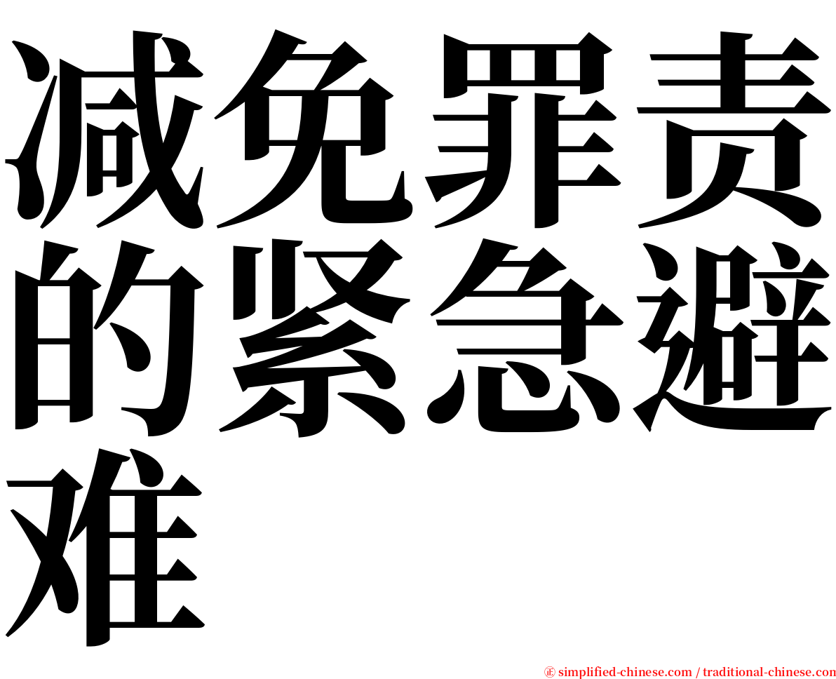 减免罪责的紧急避难 serif font