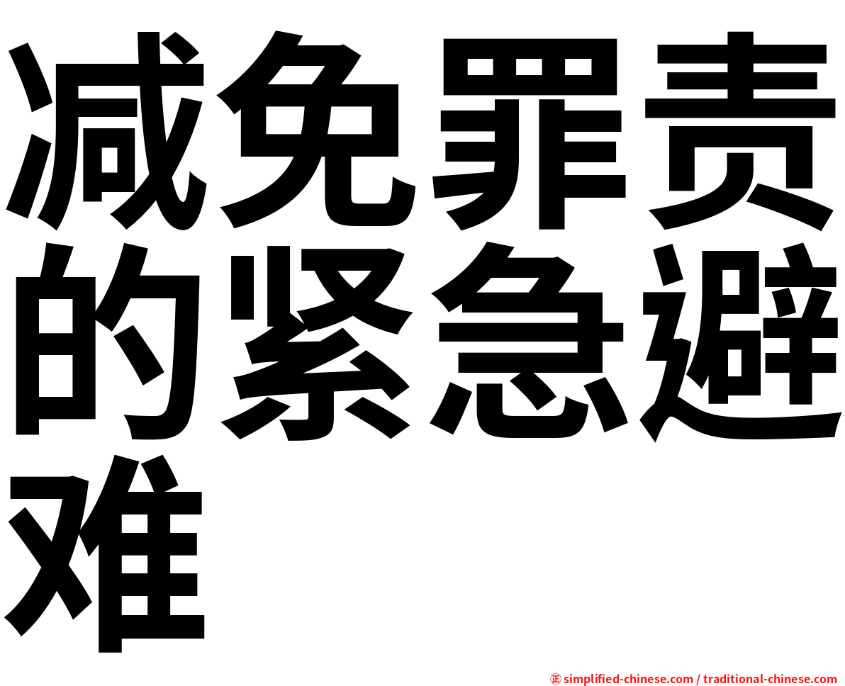 减免罪责的紧急避难