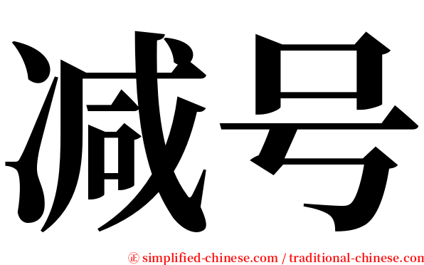 减号 serif font