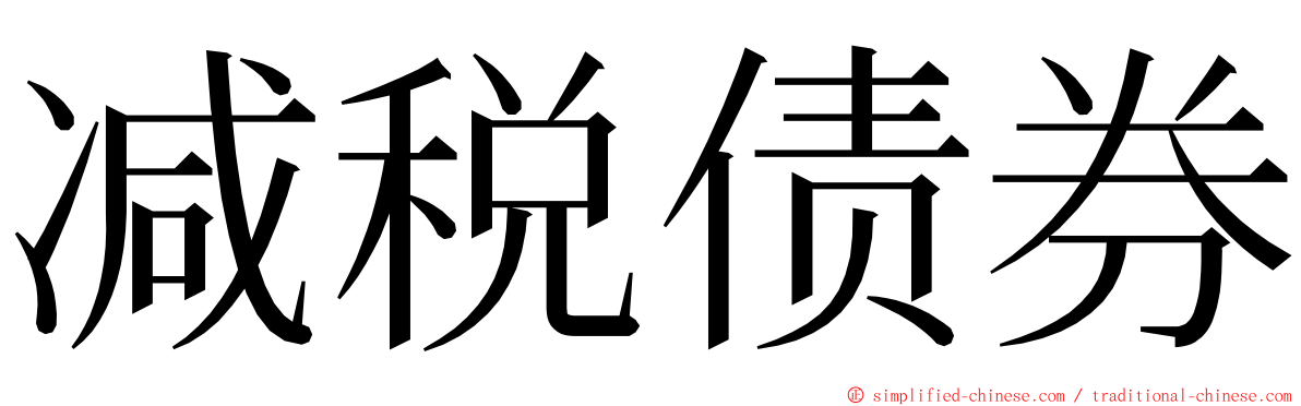 减税债券 ming font
