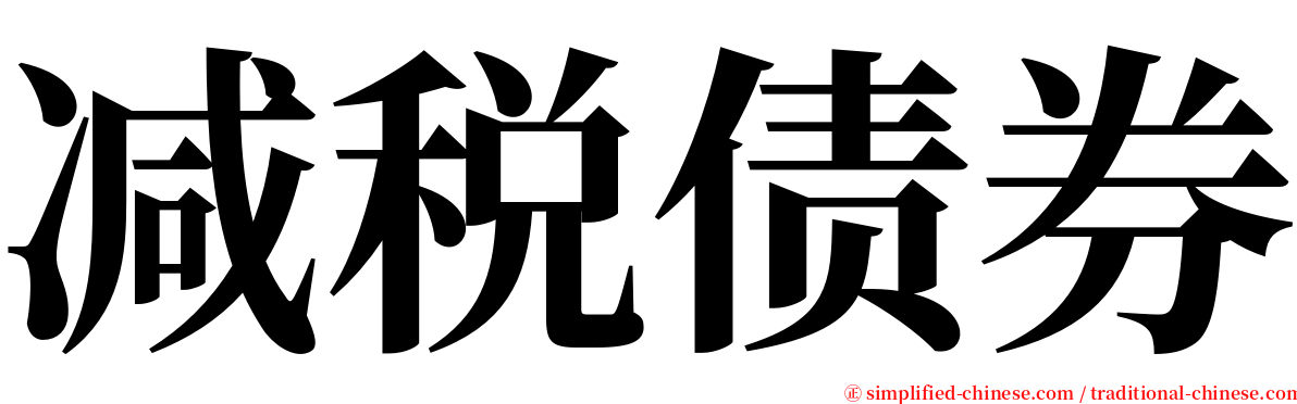减税债券 serif font