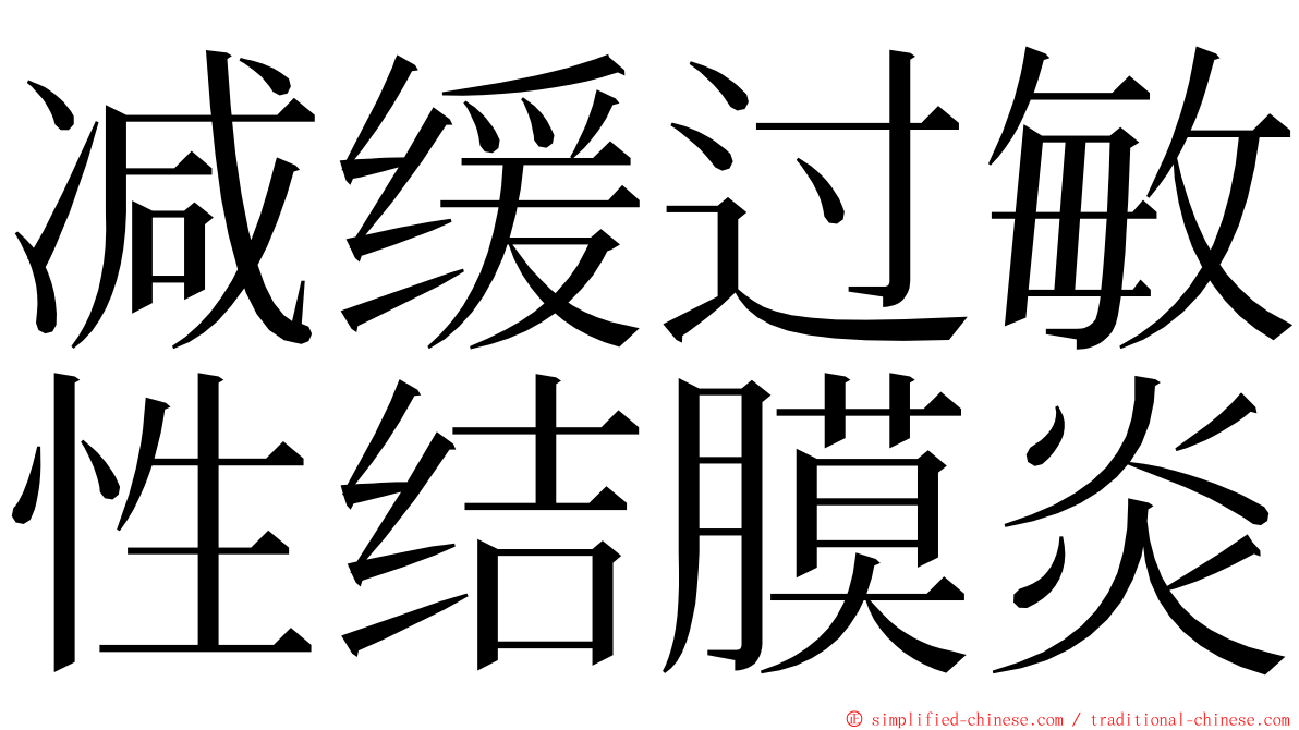 减缓过敏性结膜炎 ming font