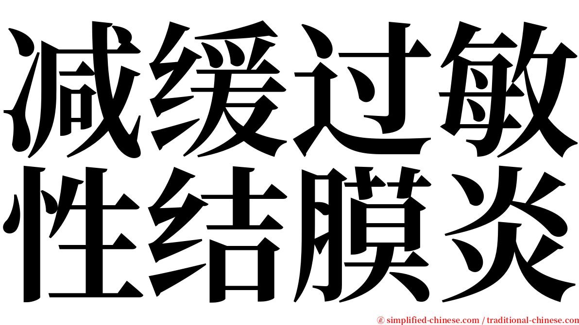 减缓过敏性结膜炎 serif font