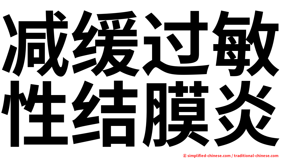 减缓过敏性结膜炎