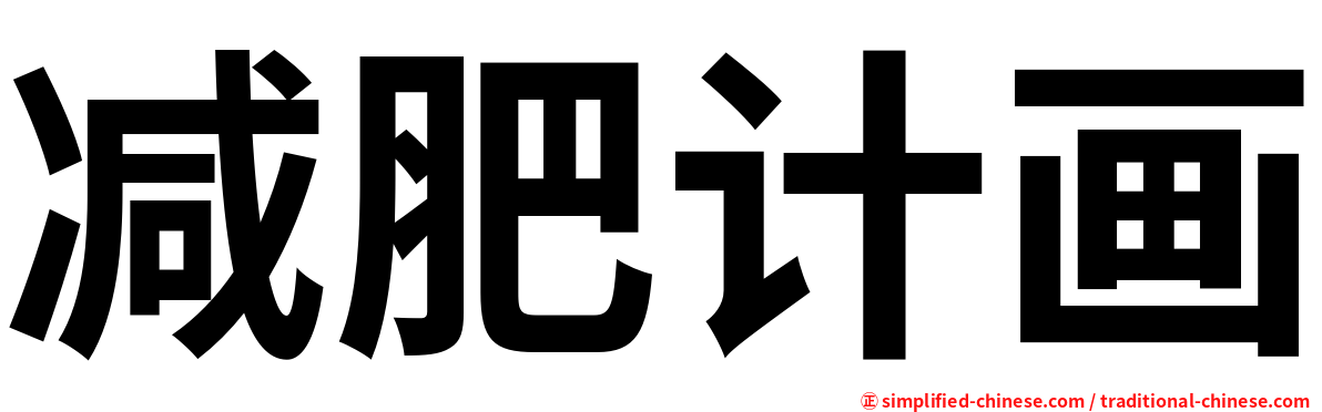 减肥计画