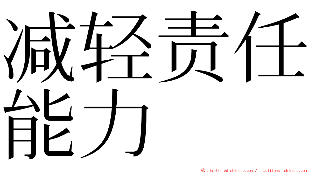减轻责任能力 ming font