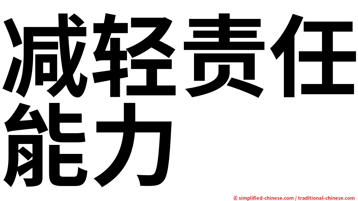 减轻责任能力