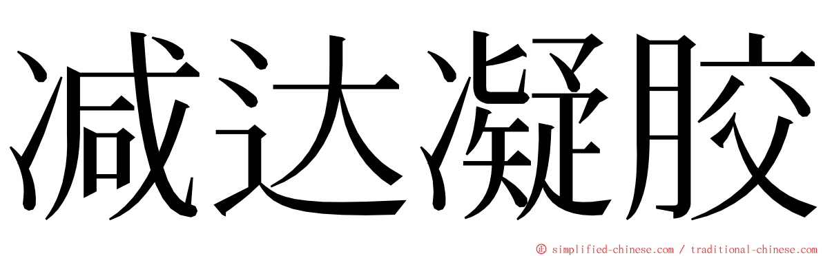 减达凝胶 ming font