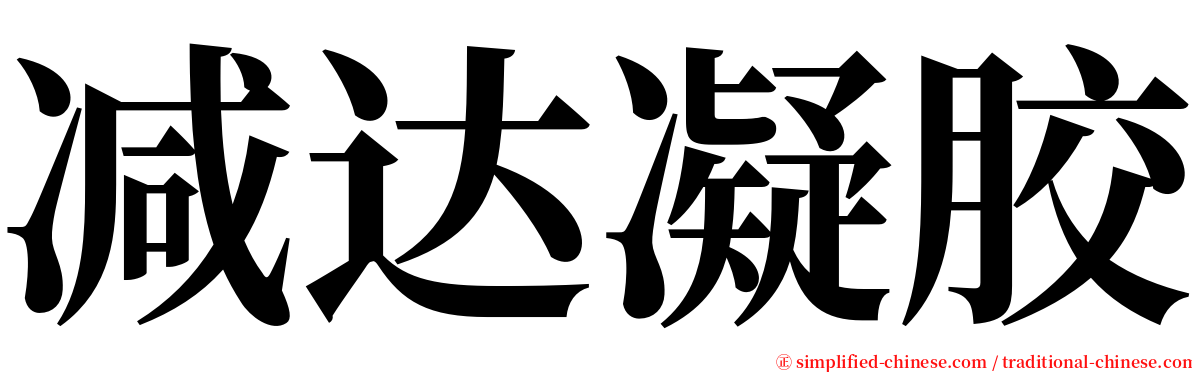 减达凝胶 serif font