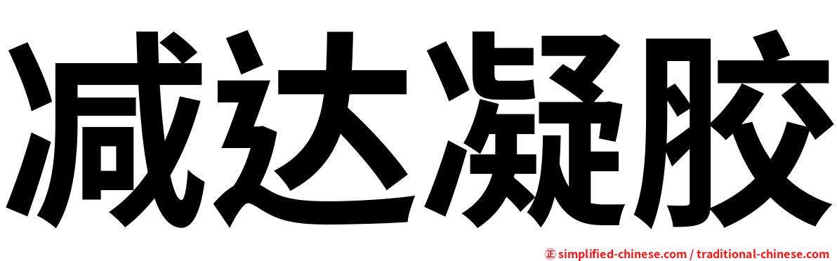 减达凝胶