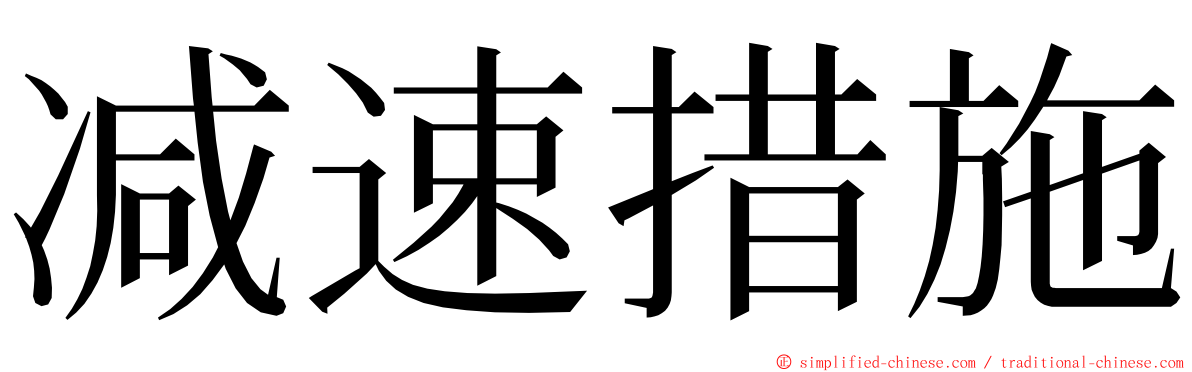 减速措施 ming font