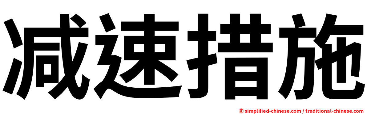 减速措施