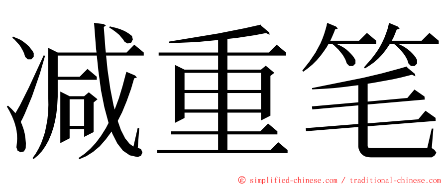 减重笔 ming font