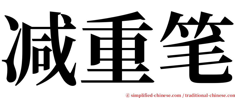 减重笔 serif font
