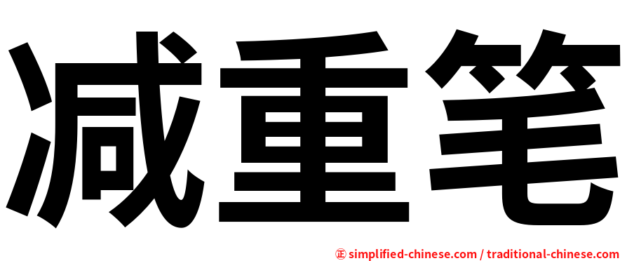 减重笔