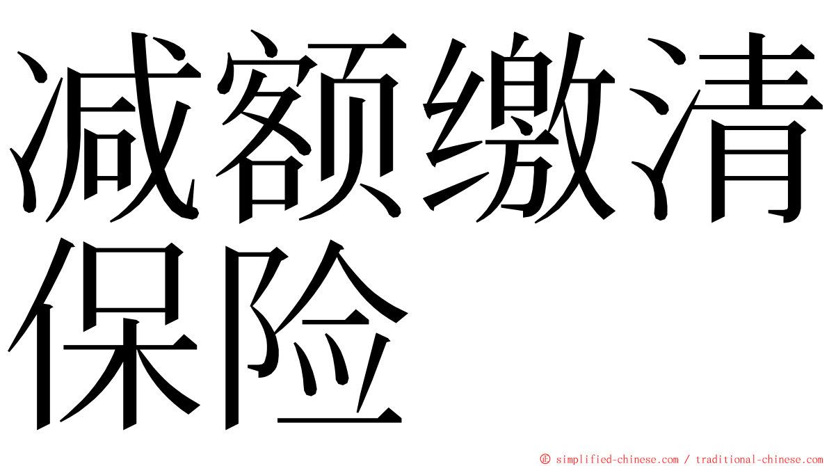 减额缴清保险 ming font