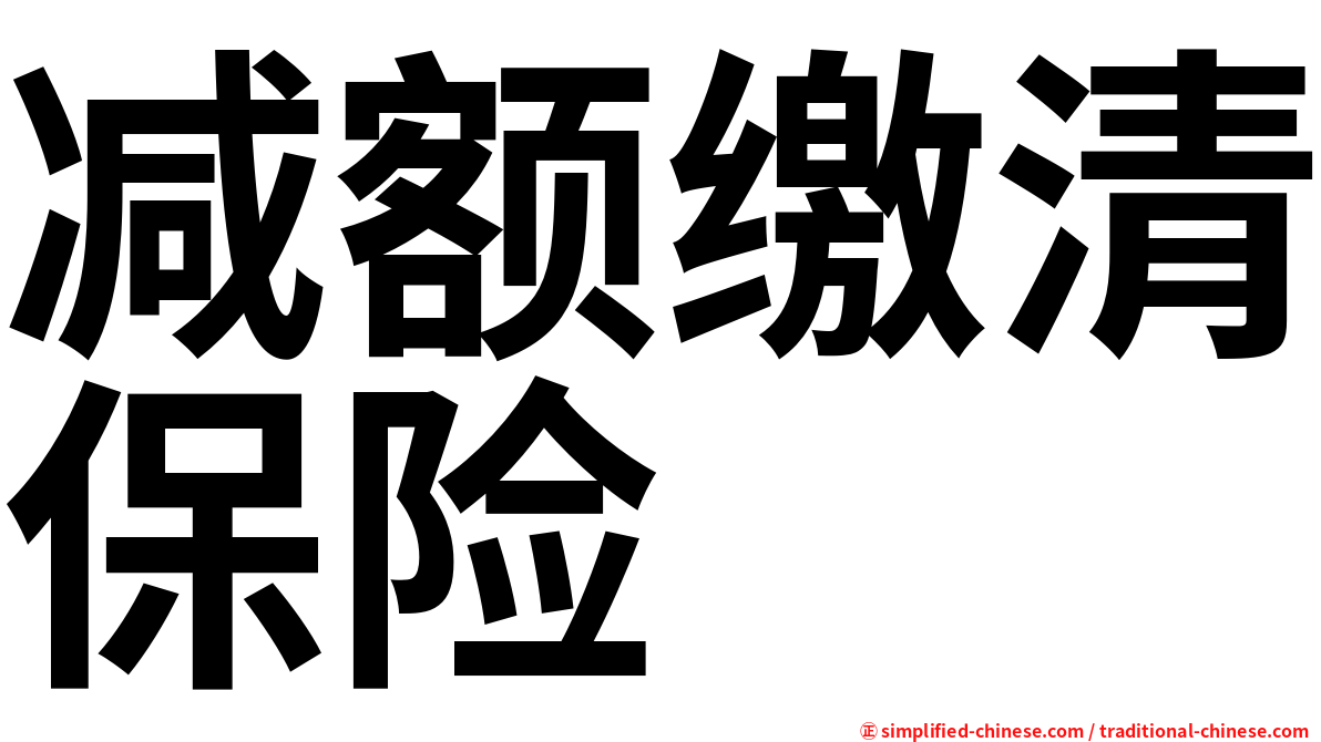 减额缴清保险