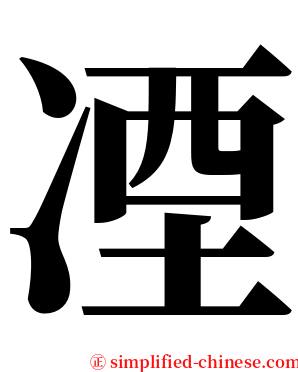 凐 serif font