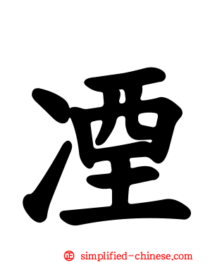 凐