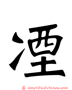 凐