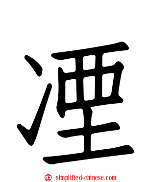 凐