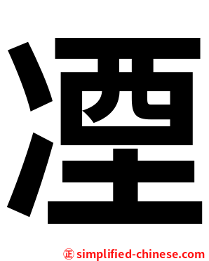 凐