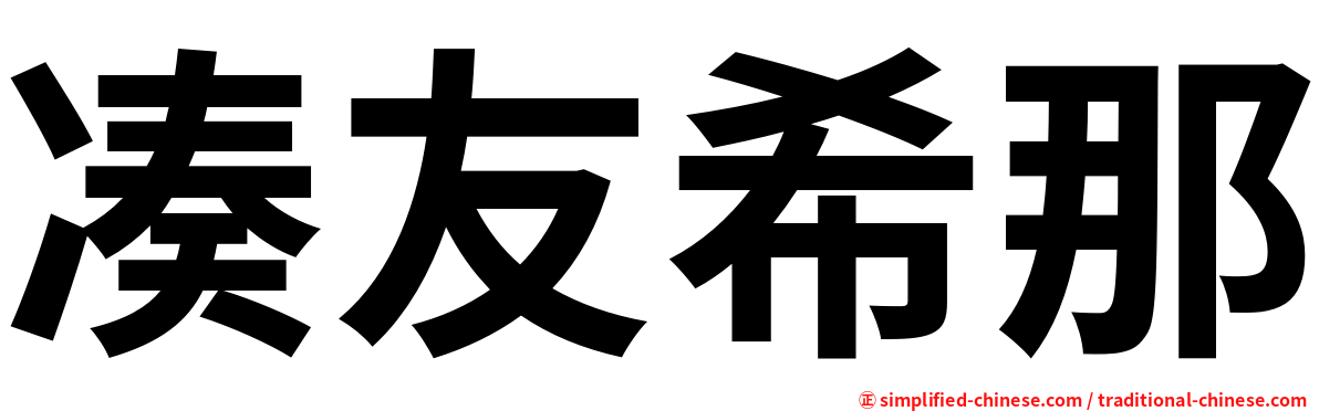 凑友希那