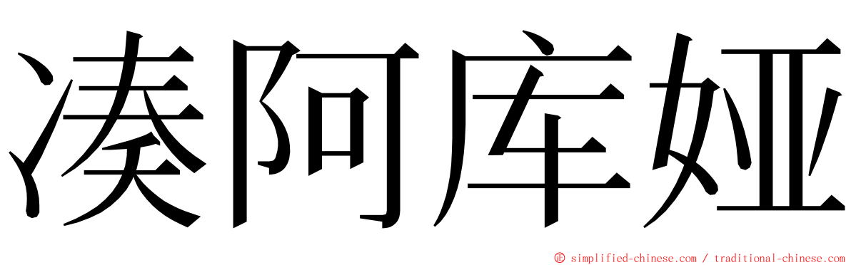 凑阿库娅 ming font