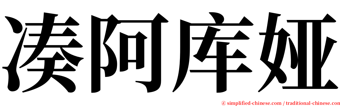 凑阿库娅 serif font