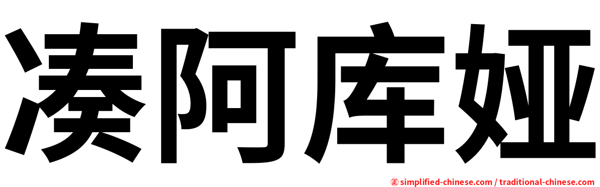 凑阿库娅