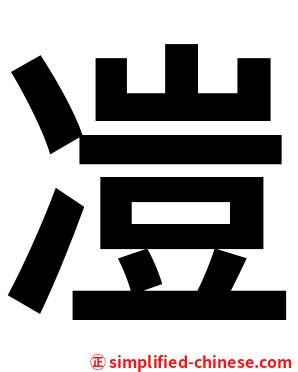 凒