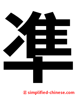 凖