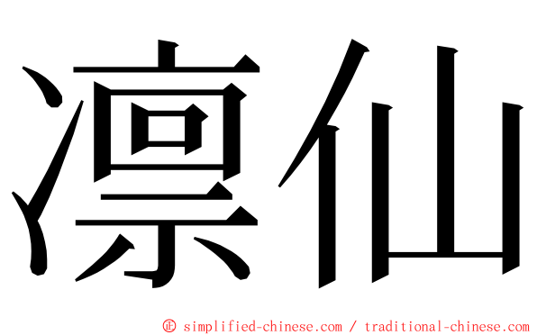 凛仙 ming font