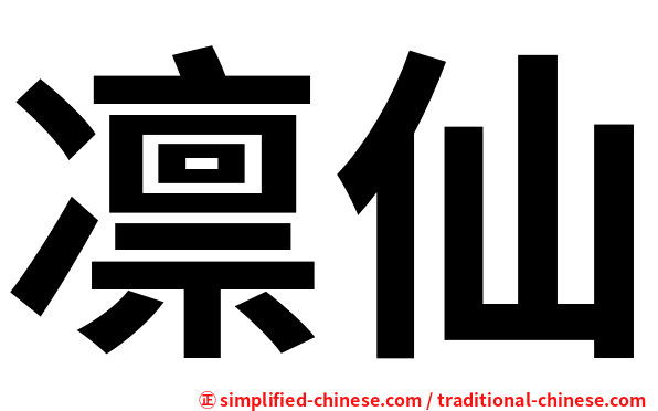 凛仙